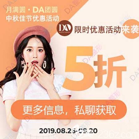 韓國DA整形外科2019中秋優(yōu)惠整形手術低至5折