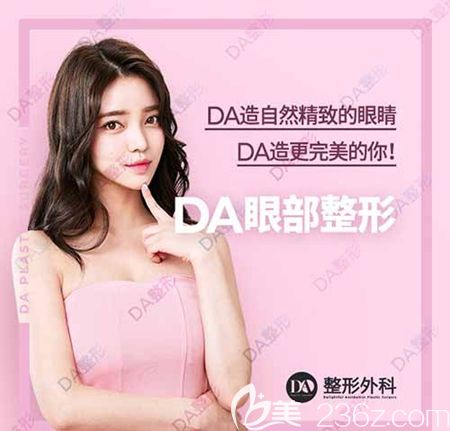 韓國DA整形外科眼部整形優(yōu)惠 韓國DA整形外科眼部整形優(yōu)惠