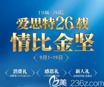 長(zhǎng)沙愛思特26周年院慶傾情巨獻(xiàn)，祛眼袋1600元，隆鼻980元，還有超多項(xiàng)目等你來哦！