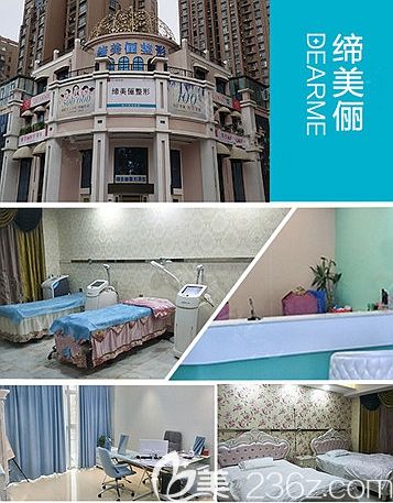 漯河締美儷醫(yī)療美容環(huán)境 漯河締美儷醫(yī)療美容環(huán)境