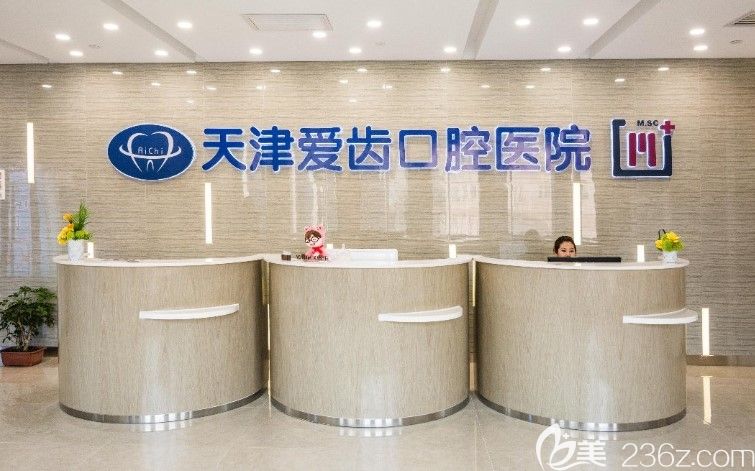 天津愛(ài)齒口腔前臺(tái) 天津愛(ài)齒口腔前臺(tái)