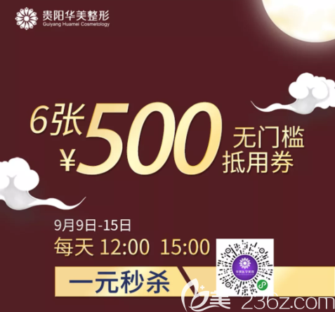 貴陽華美整形醫(yī)院喜迎中秋奉上四重大禮！祛眼袋囤貨價2000元起