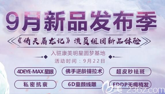 蘇州康美九月新品發(fā)布季優(yōu)惠價(jià)格來襲