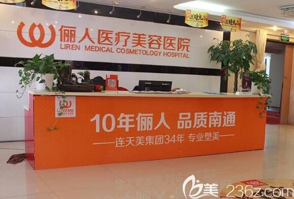 南通儷人連天美醫(yī)療美容醫(yī)院