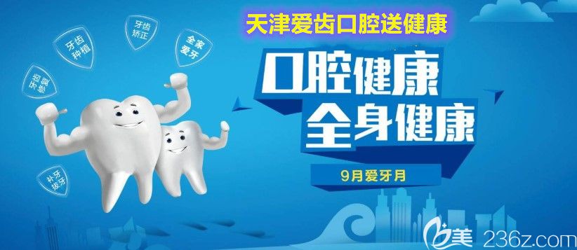 天津矯正牙齒比較好的愛(ài)齒口腔現(xiàn)隱適美隱形矯正價(jià)格45000元起