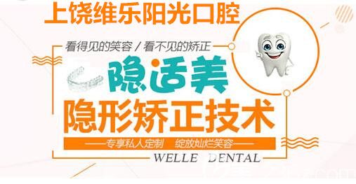 上饒維樂陽光口腔隱適美矯正技術(shù)優(yōu)勢(shì) 上饒維樂陽光口腔隱適美矯正技術(shù)優(yōu)勢(shì)