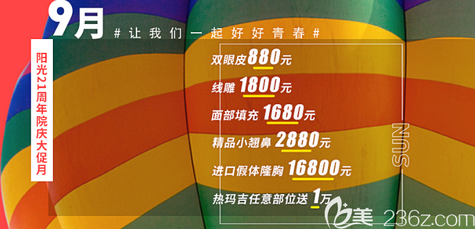 整形醫(yī)院9月周年慶整形價(jià)格表
