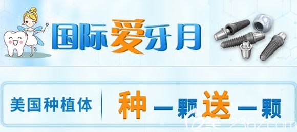 石家莊中諾口腔美國種植體種一顆送一顆 石家莊中諾口腔美國種植體種一顆送一顆