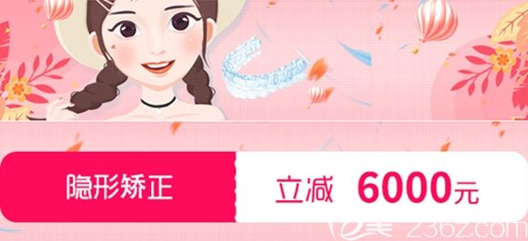 石家莊中諾口腔隱形矯正立減6000元 石家莊中諾口腔隱形矯正立減6000元