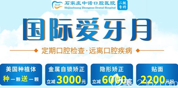 石家莊中諾口腔愛牙月福利:隱形牙齒矯正價(jià)格立減6000元,自鎖矯正立減3000元