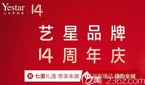 嘉興藝星14周年慶為星粉們準(zhǔn)備了福利攻略,進(jìn)口假體隆鼻只需2999元