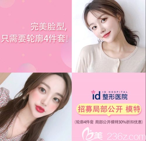 韓國(guó)ID招募局部整形公開(kāi)模特 面部輪廓四件套全額30%優(yōu)惠