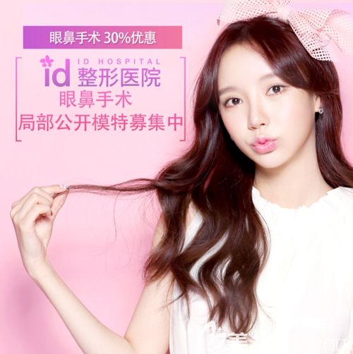 韓國ID眼鼻整形手術(shù)招募模特