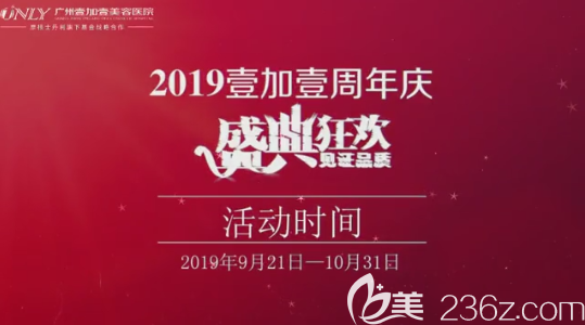 2019年廣州壹加壹整形醫(yī)院國(guó)慶優(yōu)惠整形價(jià)格表 雙眼皮2800元起隆鼻3800元起