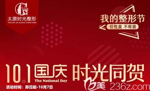 想要假期朋友圈點贊不P圖？來看看太原時光國慶黃金整形季優(yōu)惠翹鼻小綜合4800元