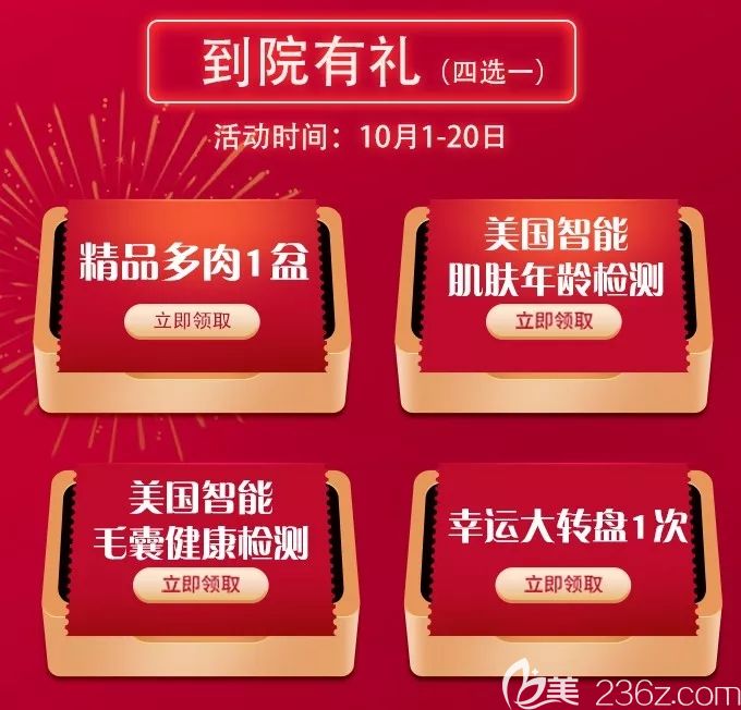 活動(dòng)期間即可到院享受四選一優(yōu)惠