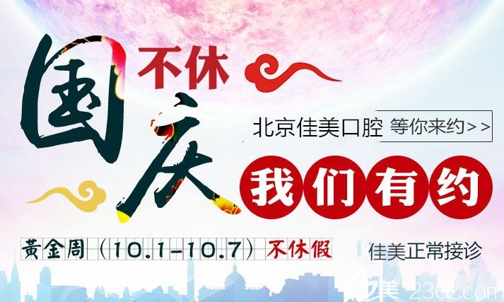 北京佳美口腔國(guó)慶價(jià)格表來(lái)襲，補(bǔ)牙潔牙套餐超低優(yōu)惠等你來(lái)拿喲