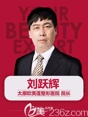 活動(dòng)期內(nèi)在太原歐美蓮坐診的整形醫(yī)生