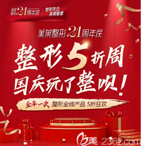 美萊21周年慶貴陽美萊整形醫(yī)院整形項(xiàng)目全線5折特惠，全年一次！