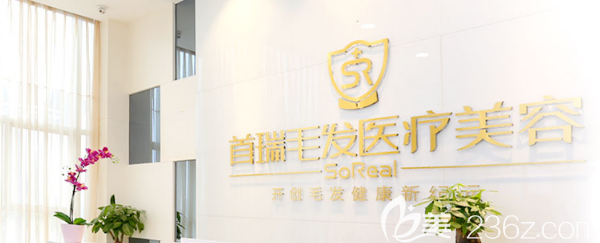 成都青羊首瑞毛發(fā)移植醫(yī)療美容診所品牌墻