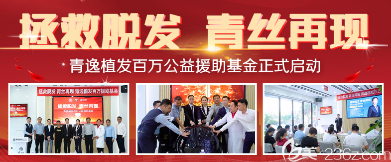 廣州青逸植發(fā)醫(yī)院公益援助 廣州青逸植發(fā)醫(yī)院公益援助