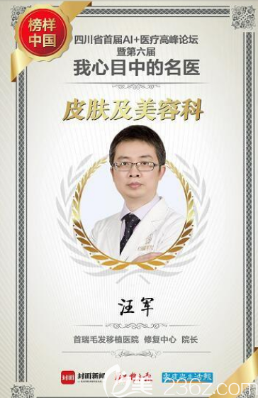 汪軍獲得“我心目中的名醫(yī)”稱號(hào)