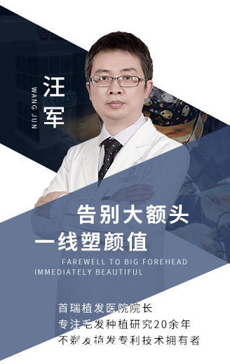 成都首瑞植發(fā)汪軍院長(zhǎng)