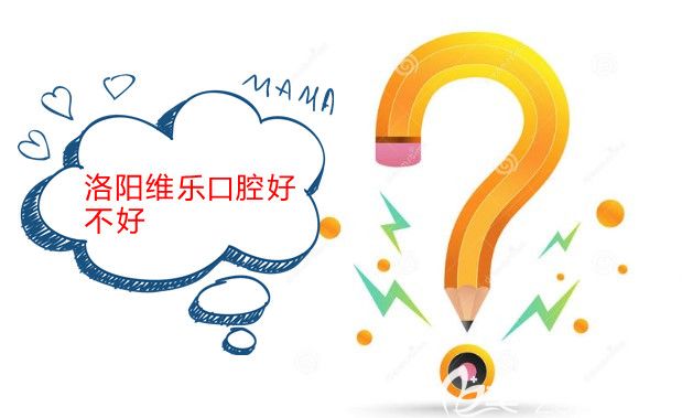 通過(guò)洛陽(yáng)維樂(lè)口腔價(jià)目表及口碑評(píng)價(jià)來(lái)判斷下維樂(lè)口腔怎么樣