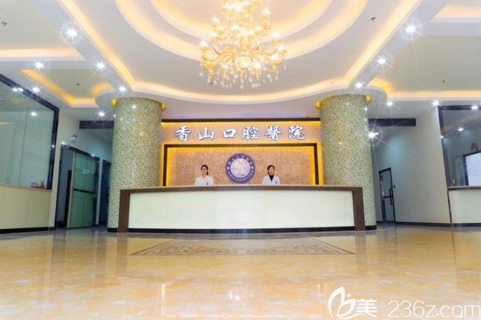 中山香山口腔醫(yī)院前臺(tái)