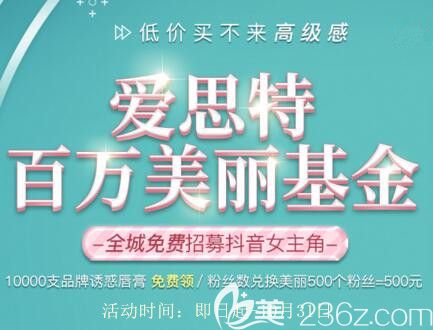 長(zhǎng)沙愛思特10月整形優(yōu)惠活動(dòng)，鼻綜合5800元，瘦臉580元，全城免費(fèi)招募抖音女主角！