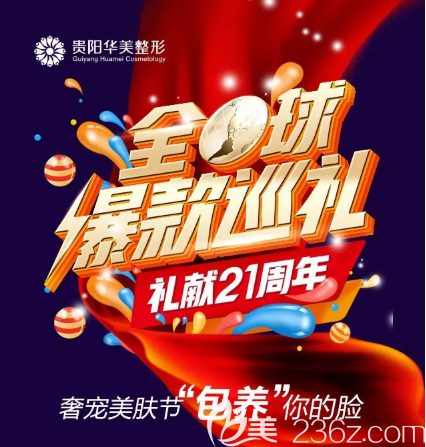 禮獻21周年，貴陽華美奢寵美膚節(jié)優(yōu)惠上線！深藍射頻18個贊199元起送