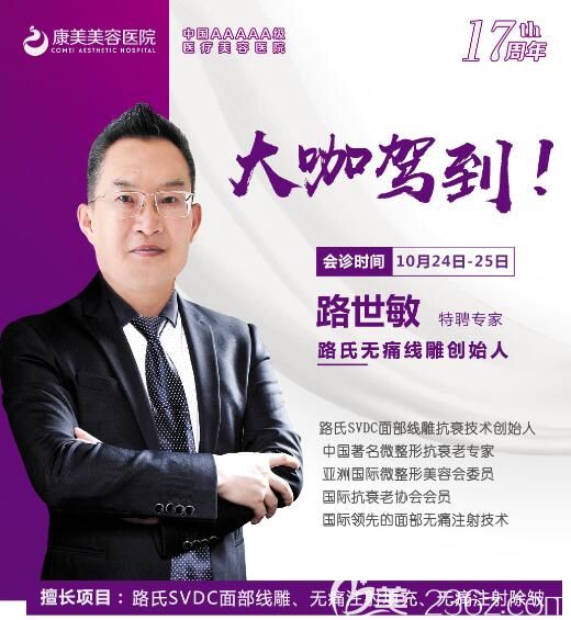 10月24日-25日，埋線提升創(chuàng)始人路世敏醫(yī)生坐診蘇州康美整形