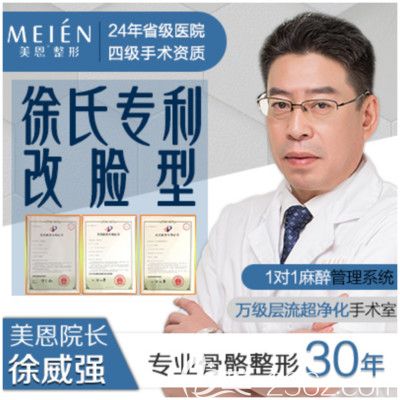 廣東廣州美恩改臉型磨骨醫(yī)生徐威強(qiáng)院長(zhǎng) 廣東廣州美恩改臉型磨骨醫(yī)生徐威強(qiáng)院長(zhǎng)