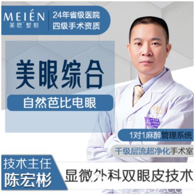 廣東廣州美恩擅長(zhǎng)雙眼皮隆鼻的陳宏彬醫(yī)生