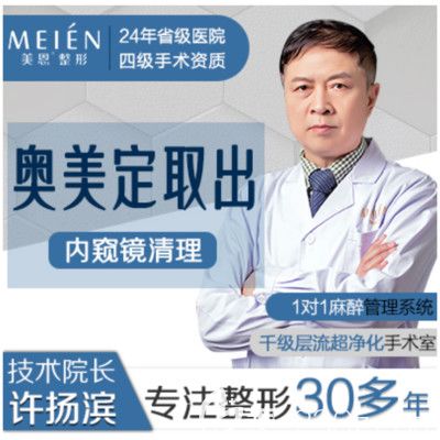 廣東廣州美恩擅長(zhǎng)隆胸修復(fù)奧美定取出的許揚(yáng)濱院長(zhǎng)