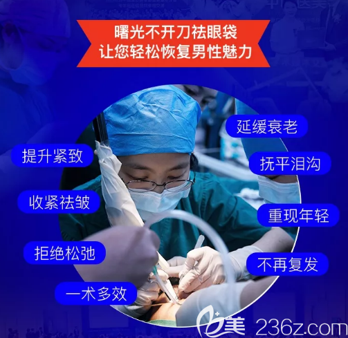 廣州曙光整形醫(yī)院不開刀祛眼袋技術(shù)優(yōu)勢(shì) 廣州曙光整形醫(yī)院不開刀祛眼袋技術(shù)優(yōu)勢(shì)