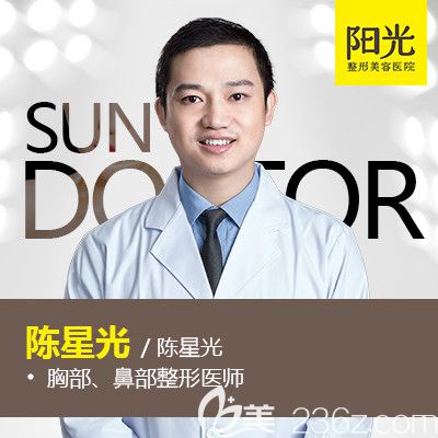 整形醫(yī)院隆鼻醫(yī)生陳星光