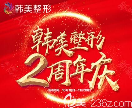 海南韓美整形2周年慶優(yōu)惠活動(dòng)