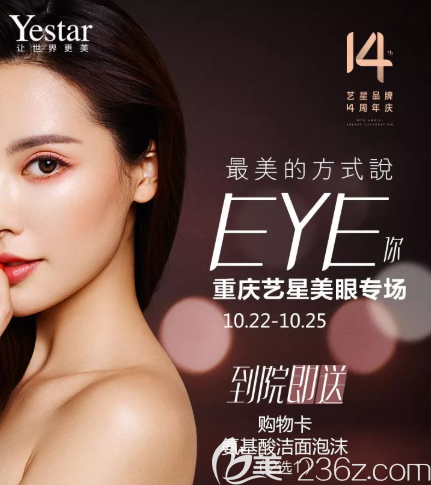 10月22-25日Yestar重慶藝星美眼專場(chǎng)優(yōu)惠啟動(dòng)！無痕祛眼袋1899元起