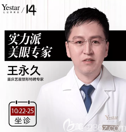 王永jiu坐診重慶藝星