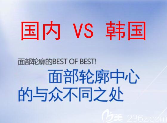 面部輪廓整形醫(yī)院哪家好？