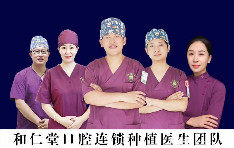 和仁堂種植醫(yī)生團隊