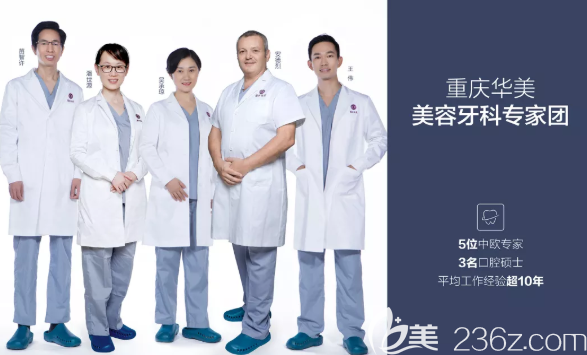 重慶華美口腔醫(yī)生團
