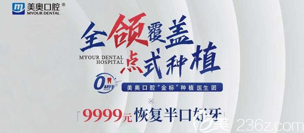 長沙種植牙多少錢一顆?美奧口腔半口種植牙9999元起,一點也不貴