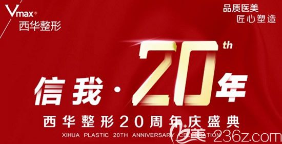 禮獻(xiàn)全城！2019年泉州西華整形周年優(yōu)惠回饋及軟實(shí)力見證