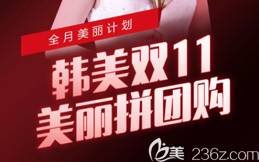 遵義韓美拼團(tuán)購優(yōu)惠