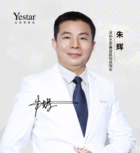 深圳yestar藝星整形原深圳<!--<i data=20240703-sp></i>-->醫(yī)院整形科朱輝醫(yī)生 深圳yestar藝星整形原深圳<!--<i data=20240703-sp></i>-->醫(yī)院整形科朱輝醫(yī)生