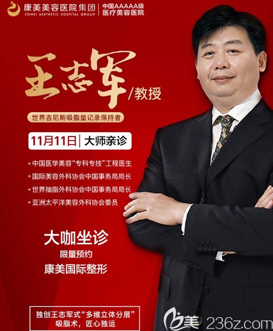 特邀吸脂專業(yè)醫(yī)師王志軍坐診