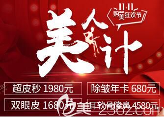 寧波藝星帶你體驗11.11購美狂歡節(jié),雙眼皮1680元起等更多整形優(yōu)惠價格表公布