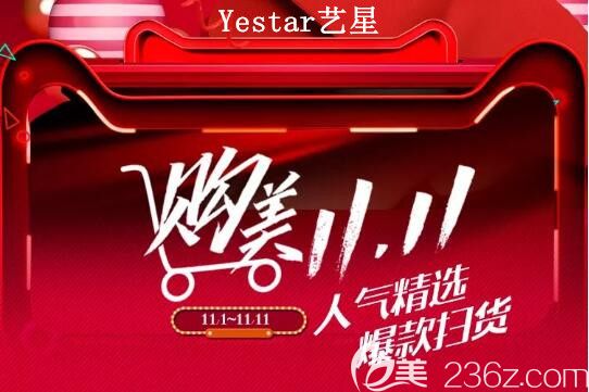 重慶Yestar藝星整形雙11優(yōu)惠倒計(jì)時(shí)！鼻綜合隆胸均1111元起！